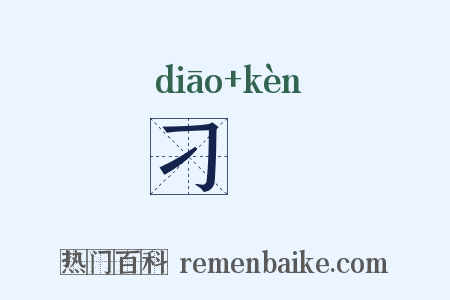刁掯是什么意思的图片